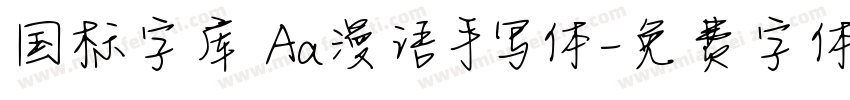 国标字库 Aa漫语手写体字体转换